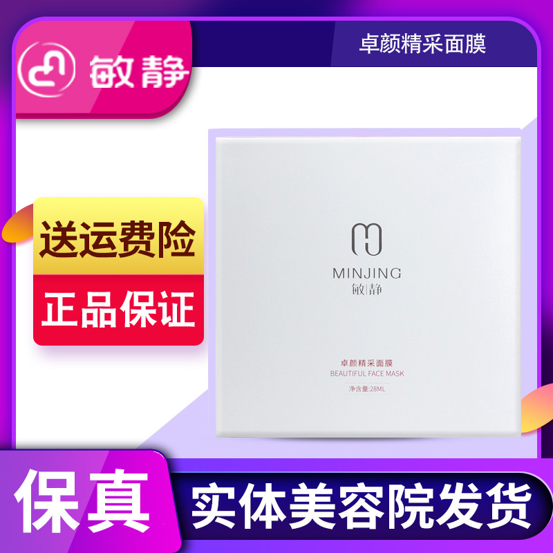 敏静卓颜精采面膜补水保湿提亮肤色淡化色素净化肌肤蚕丝膜
