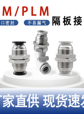 气管快速接头隔板直通穿板弯头PM4 8串板10 12 14 16气管快插PLM6