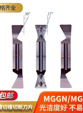 燕尾槽刀片数控端面切断车刀30度MGMN300不锈钢17度切刀割刀刀粒