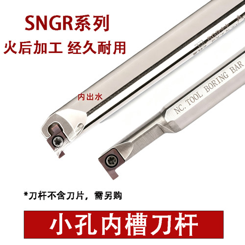 数控内槽刀杆浅槽切槽刀杆小内孔卡簧槽刀 SNGR10K08/12M08/16M08