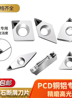金刚石断屑PCD钻石车刀菱形数控刀片VCGT1604高光铝用CCGT09T304