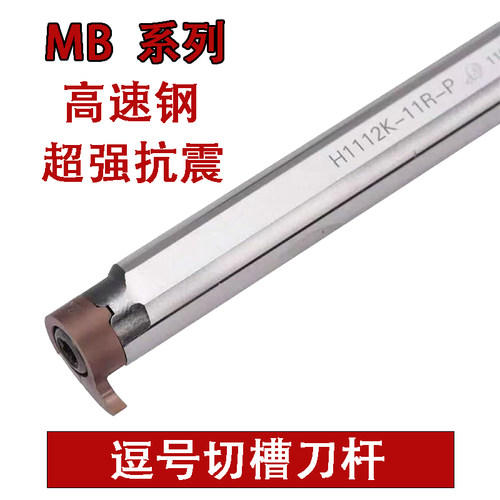 高速钢逗号切槽刀杆H06H-MB05R MB06R MB07R MG09R MB11R抗震车刀