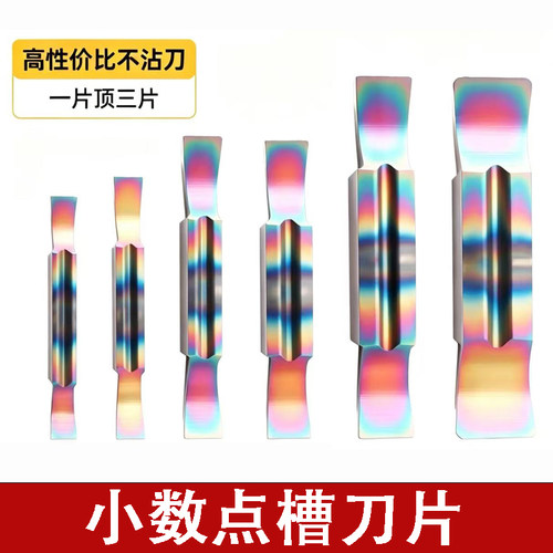 淬火钢专用刀片七彩小数点槽刀片数控切断割刀MGGN300高硬切刀粒