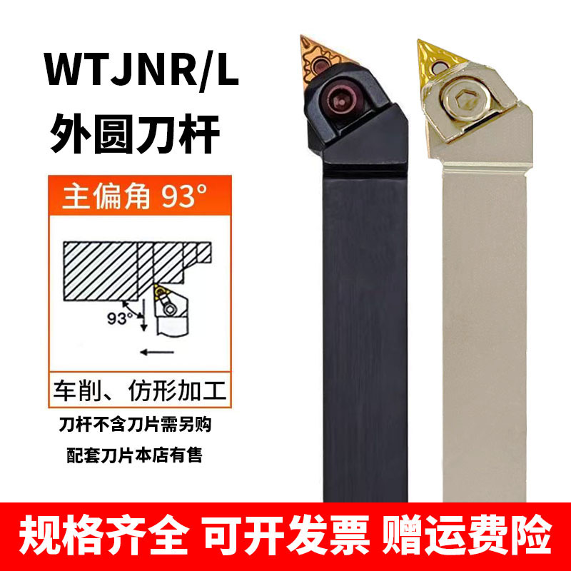 数控刀杆93度大压板WTJNR2020K16 2525M16外圆车刀弹簧钢三角刀片