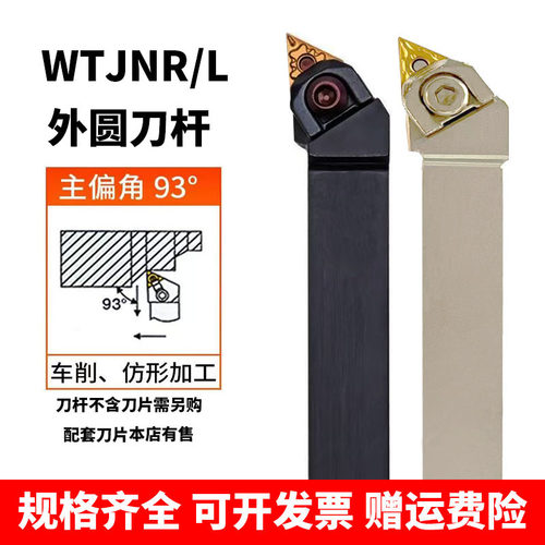 数控刀杆93度大压板WTJNR2020K16 2525M16外圆车刀弹簧钢三角刀片