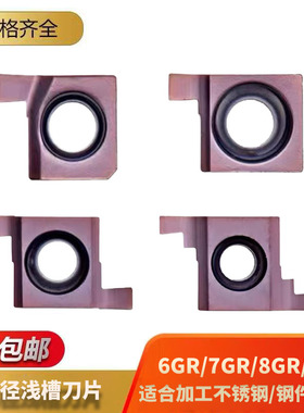 小内径切槽刀6GR/7GR/8GR/9GR100/150/200/圆弧平头SNGR浅槽刀片
