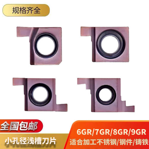 小内径切槽刀6GR/7GR/8GR/9GR100/150/200/圆弧平头SNGR浅槽刀片