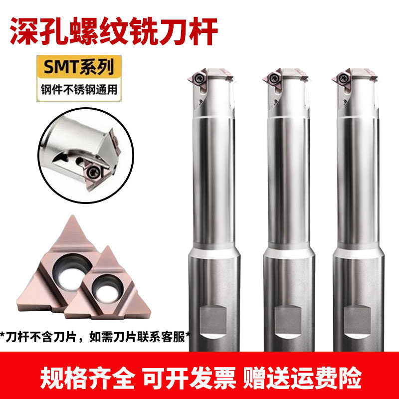 深孔螺纹铣刀杆加工中心螺纹铣刀SMT铣牙刀16UID11数控螺纹铣刀片