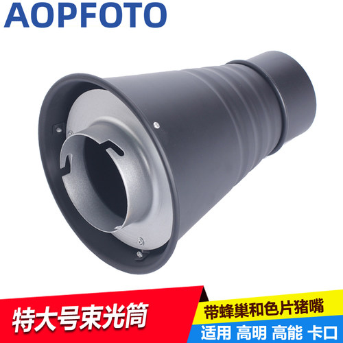 高明闪光灯高明口束光筒
