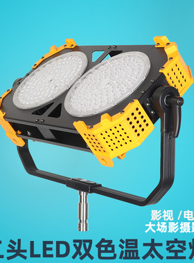 PDL-2-400D二头太空灯双色温拍摄剧组片场电影灯摄影补光灯LED灯