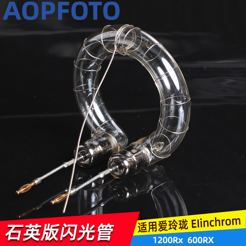 推荐灯管适用爱玲珑 ElinchromStyle可配1200Rx600PXheads闪光管