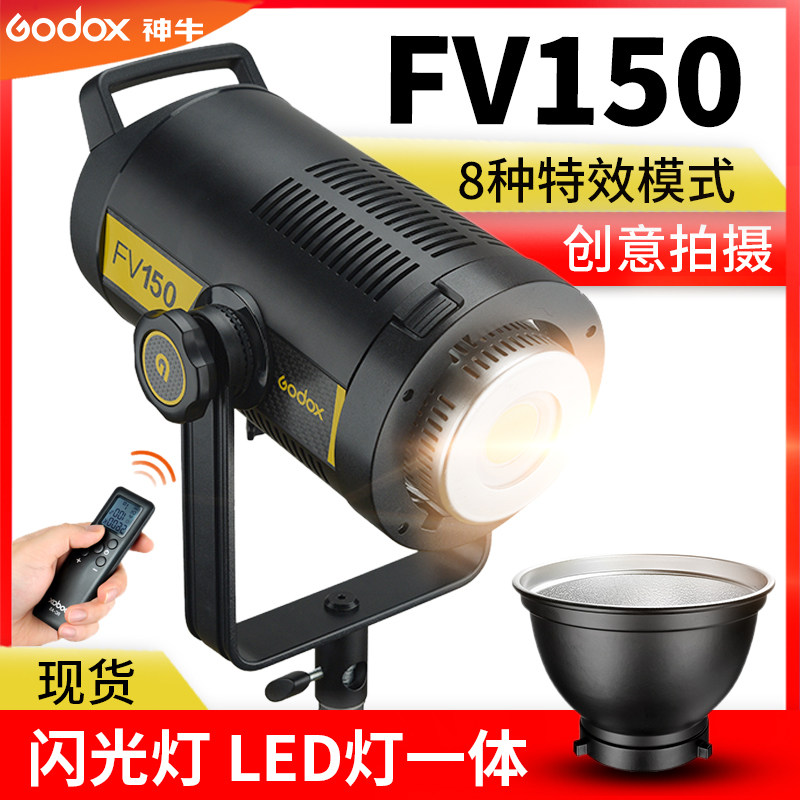 神牛FV150W摄影灯led闪光常亮灯高速同步室内人像静物视频拍照灯