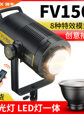 神牛FV150W摄影灯led闪光常亮灯高速同步室内人像静物视频拍照灯