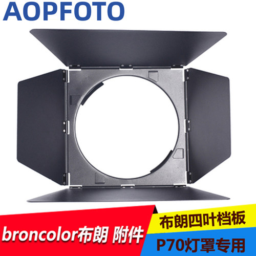 热销闪光灯配件布朗P70灯罩