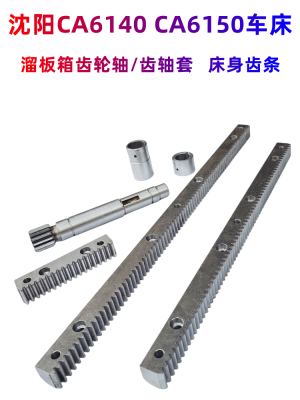 沈阳机床齿轮轴齿条轴原厂有孔