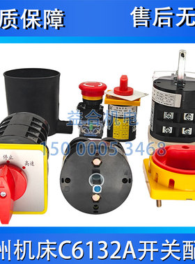 广州南方珠江三环C6132 C6140A正反转开关 电源转换开关 水泵开关