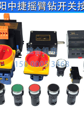沈阳中捷摇臂钻Z3050启动按钮 急停 限位开关 行程开关 PLC变压器