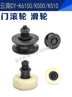云南机床配件CY-K6150/K500/K510门滚轮 滑轮 尼龙铁轮子车床配件
