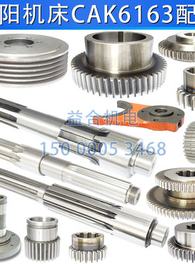 沈阳数控车床6163 CAK80135 CAK63285主轴箱齿轮一轴皮带轮刮屑板
