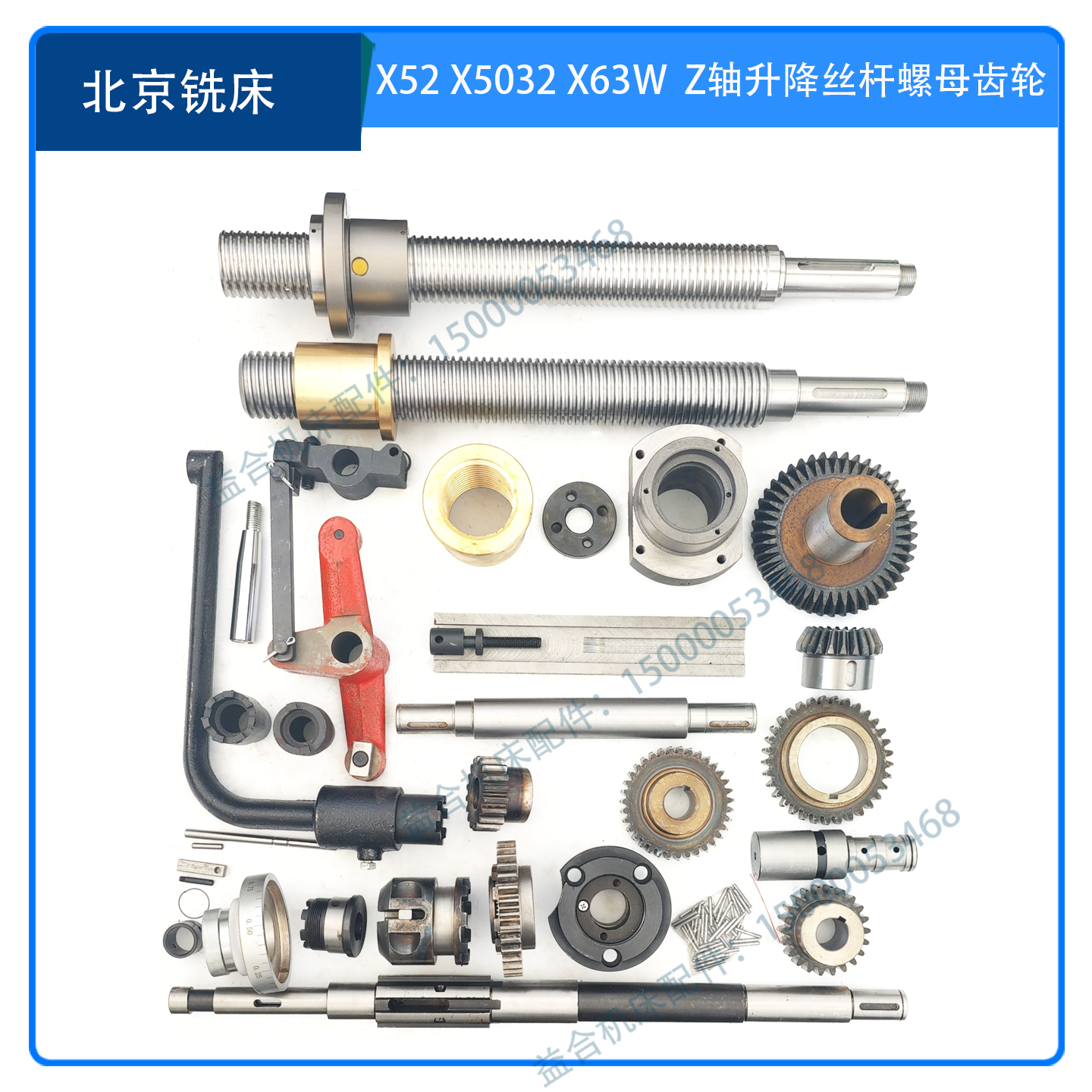 北京铣床X62W/X62升降丝杆纵向