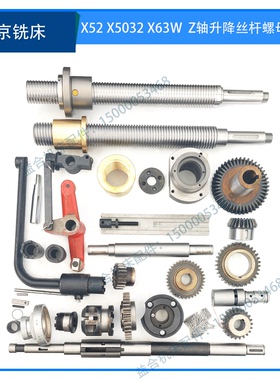 北京铣床X62/63W/52K X5032升降丝杆螺母Z轴滚珠丝杆齿轮拨叉配件