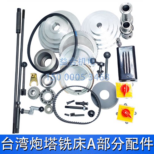 台湾炮塔铣床A部分配件