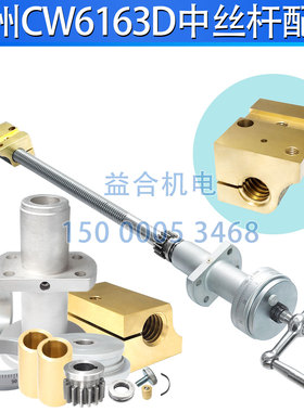兰州CW6163 CW6180D中丝杆螺母 中拖板丝杠丝母 刻度还齿轮法兰盘