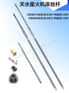 天水星火CWA61100/CWA6185中丝杆 刀架丝杆 螺母尾架螺母手柄配件