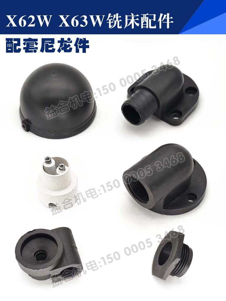 X62W铣床配件配套尼龙件