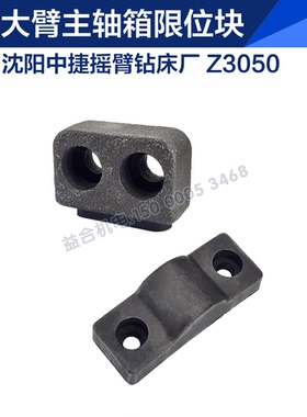 沈阳中捷Z3050摇臂钻主轴箱限位块48902挡块大臂限位块摇臂钻配件