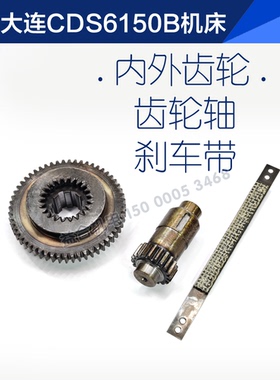 大连机床配件CDS6150B主轴箱齿轮20726内外齿轮Z56 齿轮轴 刹车带