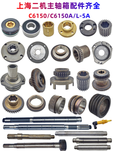 上海二机C6150A L-5A主轴箱齿轮花键轴电磁离合器轴承座刹车配件