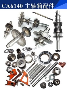 沈阳机床齿轮CA6140 CA6150主轴箱齿轮 花键轴 拨叉支架 车床配件