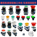 数控机床广数循环启动按钮车床配件 急停开关按钮 启动停止按钮