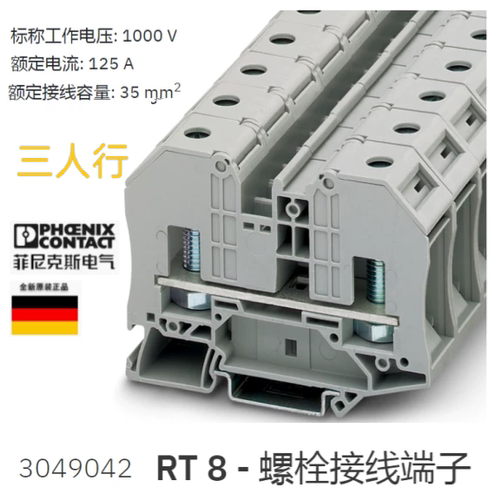3049042 RT 8 菲尼克斯 螺栓直通式接线端子Phoenix全新原装现货