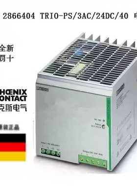 2866404 TRIO-PS/3AC/24DC/40菲尼克斯电源现货Power supply unit