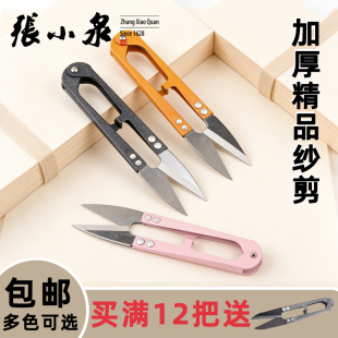 张小泉纱剪U型弹簧剪家用工业专用不锈钢十字绣修线头便携裁缝剪