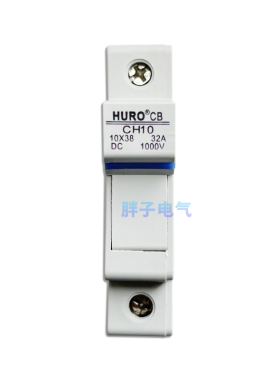 HURO PV10 沪工原厂正品 CH10 1000VDC 15A  30A  光伏熔断器