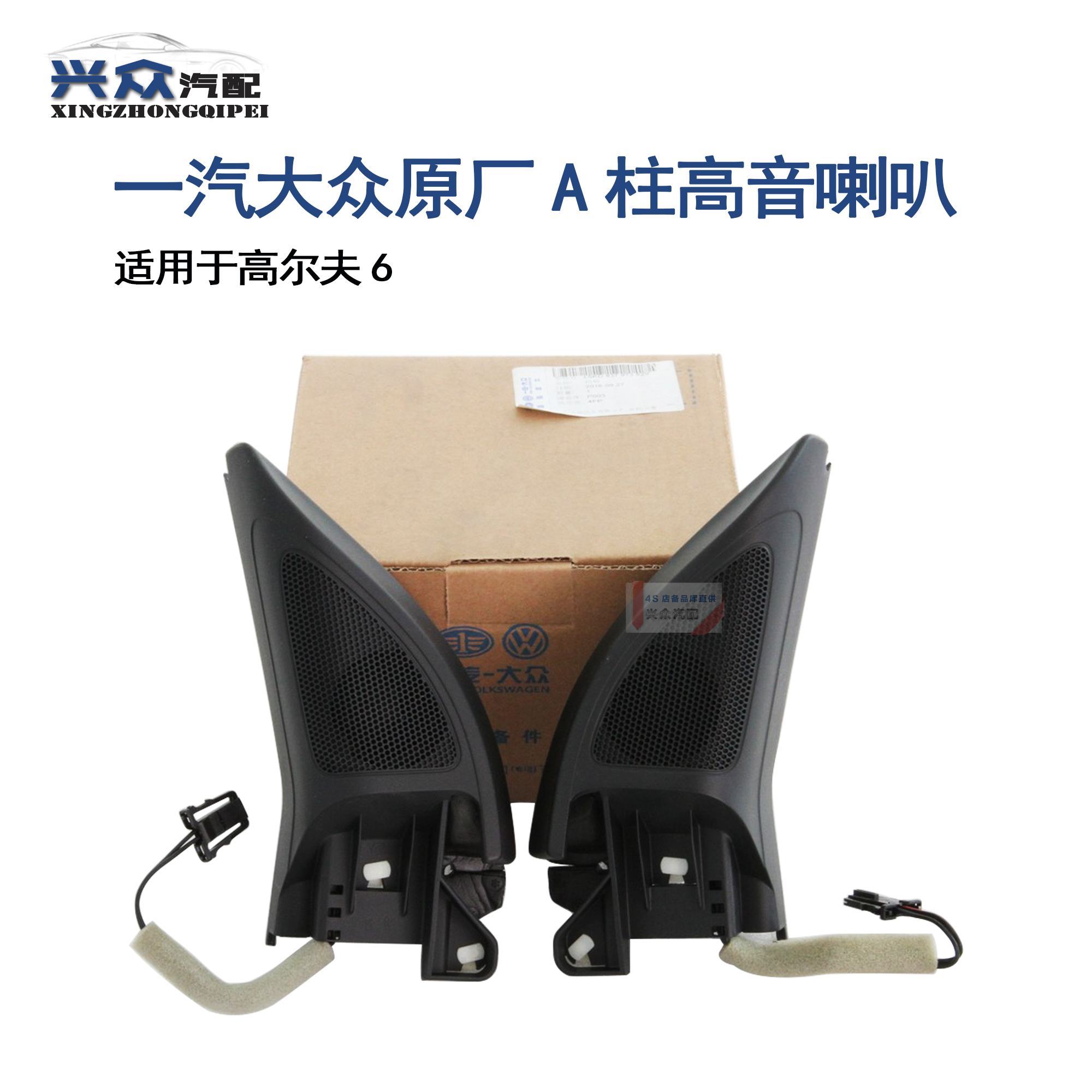 原厂 高尔夫6 GTI 倒车镜三角喇叭 后视镜A柱高音喇叭扬声器