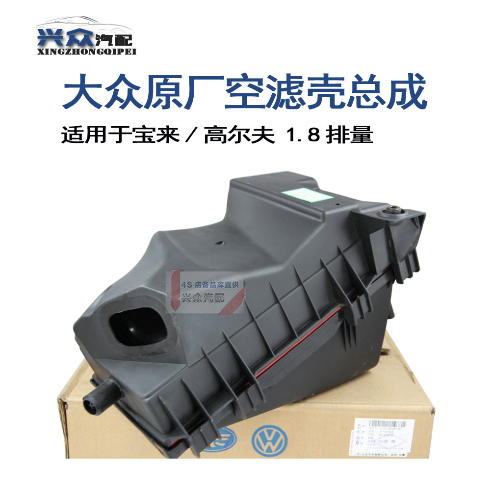 大众原厂宝来1.8  高尔夫1.8  1.8T  1.6空滤壳总成 空滤箱含滤芯