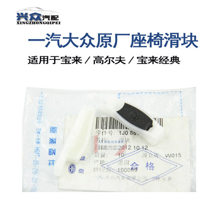 大众原厂老宝来 高尔夫4 宝来经典 座椅滑块 滑块 一左一右进口件