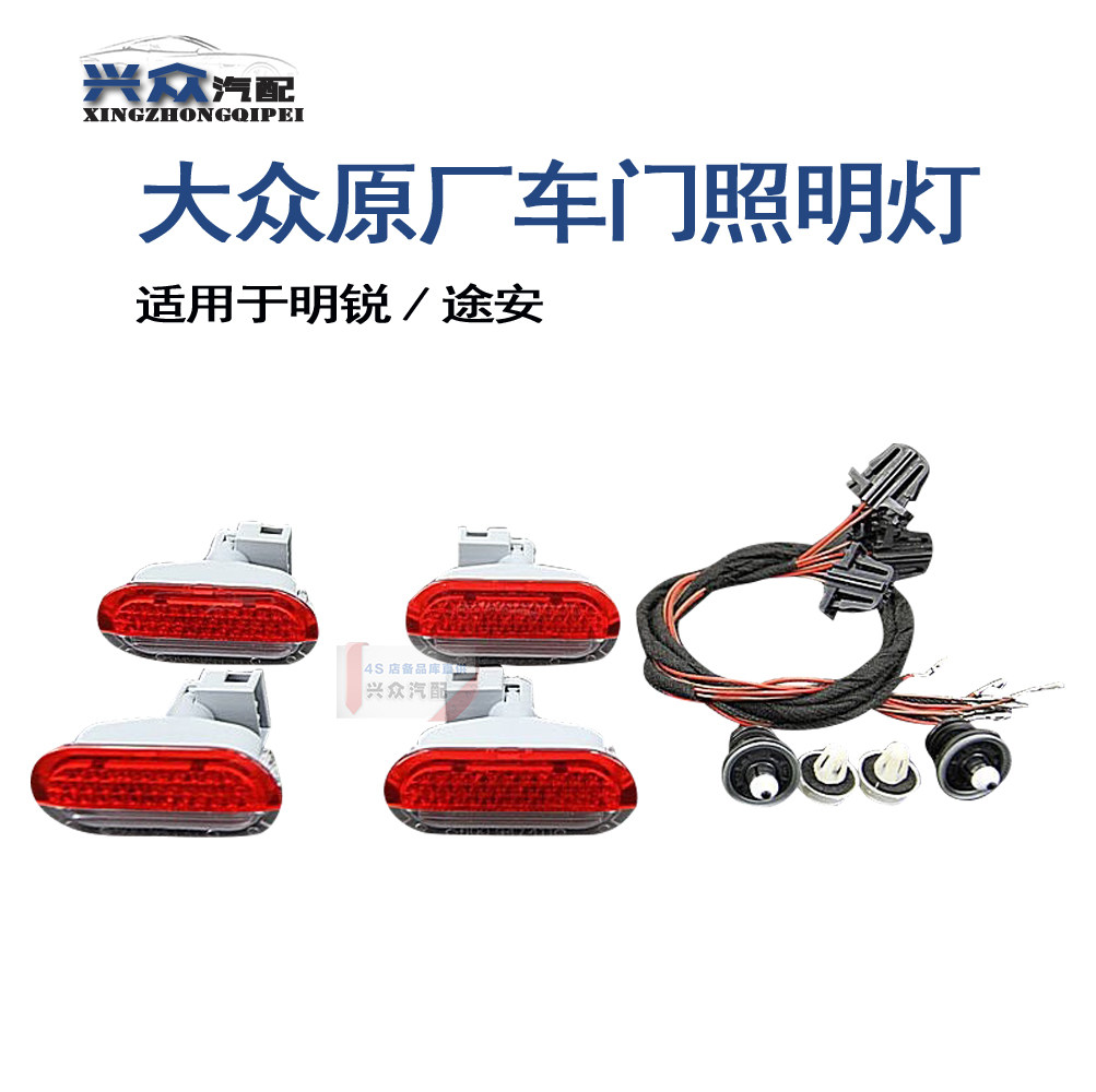 大众明锐途安车门照明灯门灯前后4门升级套装 选配LED
