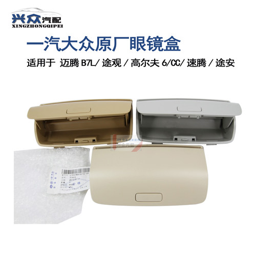 迈腾途欢车顶杂物盒原厂