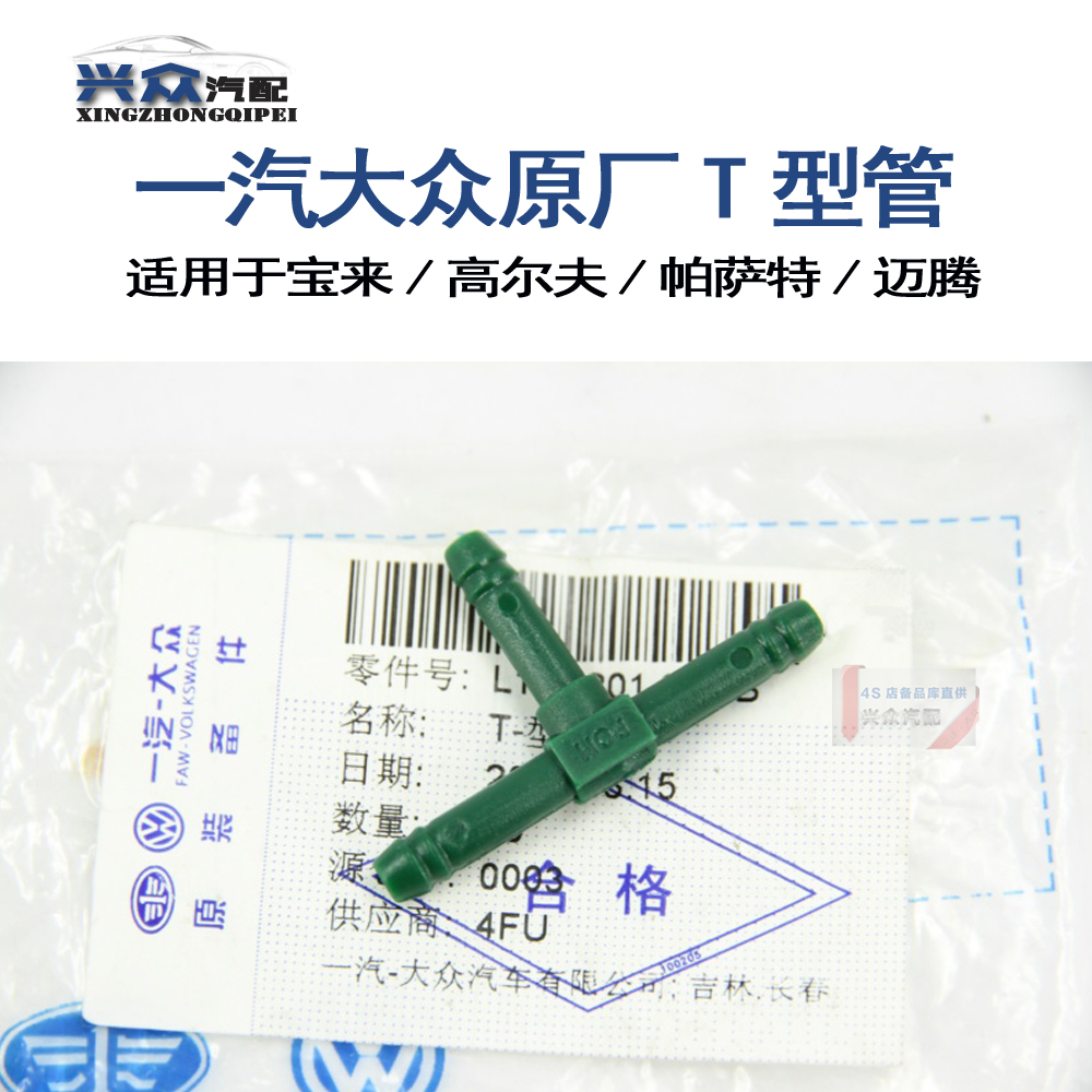 原厂宝来高尔夫高四捷达真空管三通水管三通小三通接头