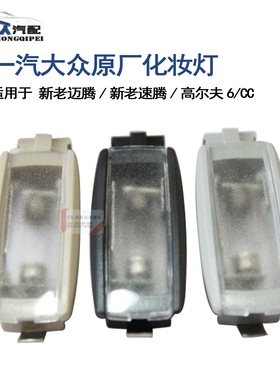 原厂新老速腾新老迈腾CC高尔夫6化妆镜照明灯浅米色灰色