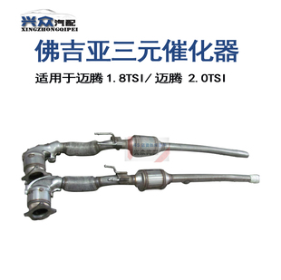 大众原厂迈腾1.8T 迈腾2.0T 三元催化器 三元 佛吉亚 进口部件
