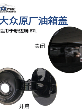 原厂迈腾B7L12-16款迈腾油箱盖油箱小门加油口外盖板黑色