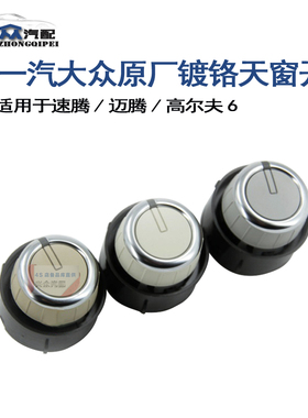 大众原厂高尔夫6速腾迈腾B7L镀铬天窗开关 灰色 浅米色