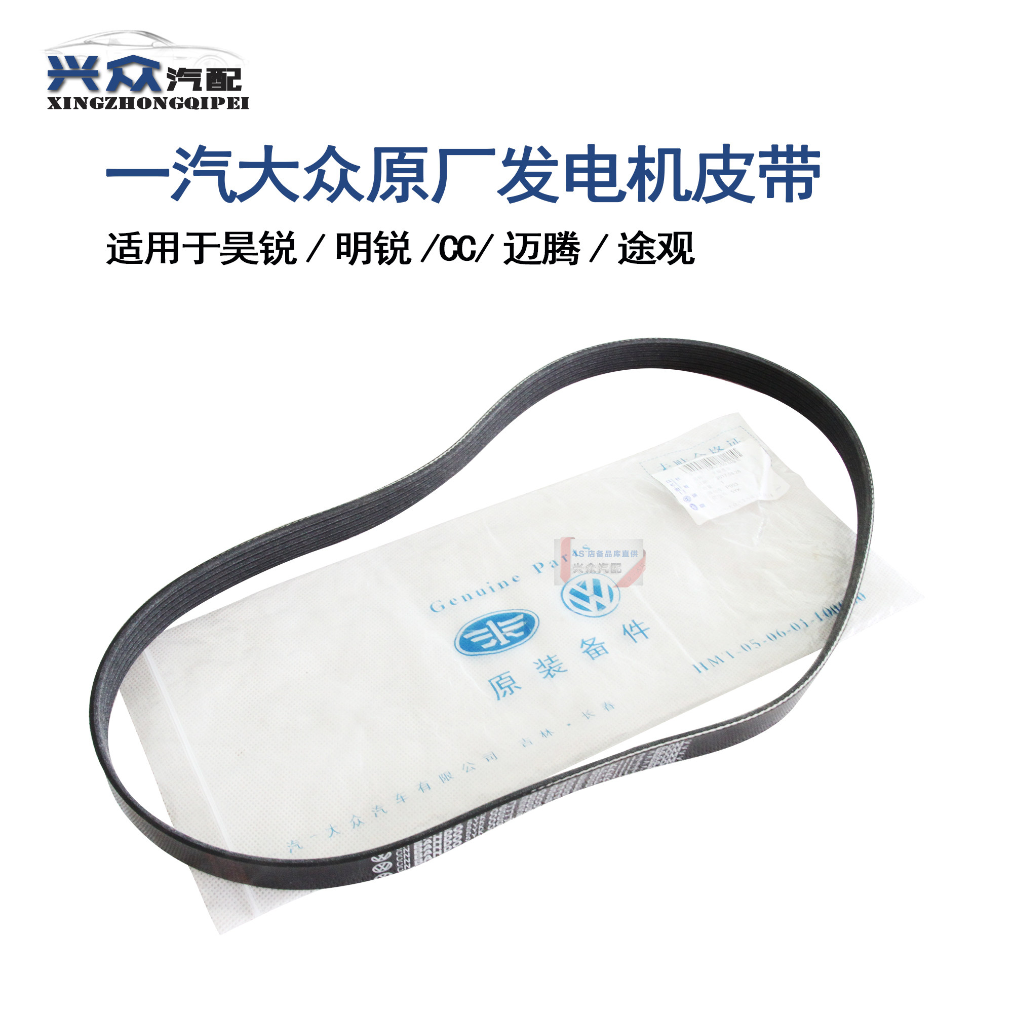 大众原厂迈腾CC途观昊锐明锐1.8T 2.0T发电机皮带