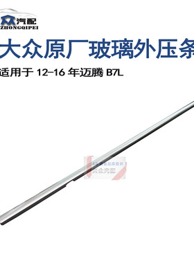 大众新迈腾B7L12-16年迈腾外挡雨条玻璃外压条镀铬挡雨车窗外压条